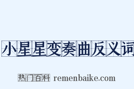 小星星变奏曲反义词是什么意思的图片